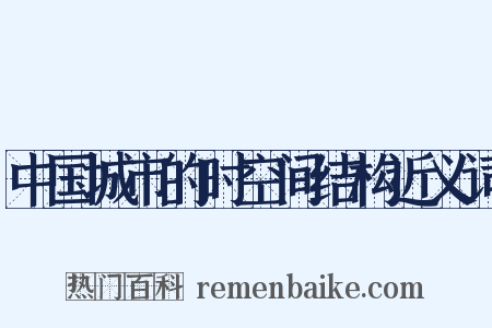 中国城市的时空间结构近义词是什么意思的图片